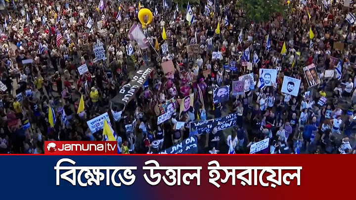 জিম্মি মুক্তির দাবিতে আবারও বিক্ষোভে উত্তাল ইসরায়েলের রাজপথ | Israel Protest | Jamuna TV