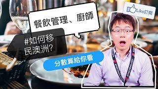 澳洲移民- 餐飲管理跟廚師如何移民？分數幫大家算一算