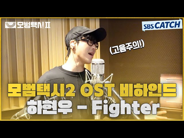 모범택시2 OST Part.1 하현우 - Fighter 녹음실 메이킹🎶 #모범택시2 #SBSCatch class=