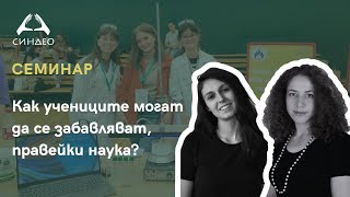 Как учениците могат да се забавляват, правейки наука? - Приложна академия за образование - Синдео