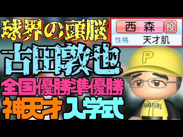 野良天才二刀流も 球界の頭脳古田敦也入学 スカウト優勝準優勝天才だらけの常に神回入学式 パワプロ21 栄冠ナイン 黄光高校編 112 Youtube