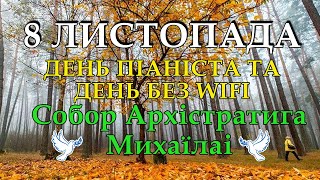 Яке сьогодні свято 8 листопада