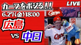 カープvsドラゴンズ　CARP応援&実況&雑談ライブ配信（6/27)広島×中日
