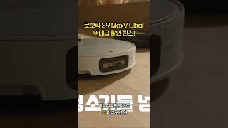 로보락 S9 MaxV Ultra 역대급 할인 찬스! S9 MaxV Ultra(S90VER+EWFD32HRR)