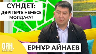 Сүндетке отырғызу ешқандай да ырым емес - Ернұр Айнаев, уролог