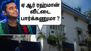 ரஹ்மான் குடும்பத்தின் ரகசிய கதை...( untold secrets of A R Rahman family)| A R Rahman House