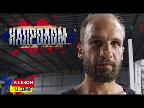 Что посмотреть на ютубе. Саня против Тайца. Сериал НАПРОЛОМ 6 сезон 13 серия. Что посмотреть в 2020
