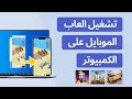 تشغيل العاب الموبايل على الكمبيوتر - subway surf أو Yalla وتطبيقات أخرى