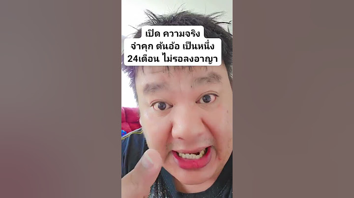 เปิด ความจริง จำคุก ต้นอ้อ เป็นหนึ่ง 24เดือน ไม่รอลงอาญา