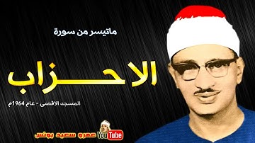 محمد صديق المنشاوي   الاحـــزاب   تلاوة هزت اركان المسجد الاقصى عام 1964م !! جودة عالية HD
