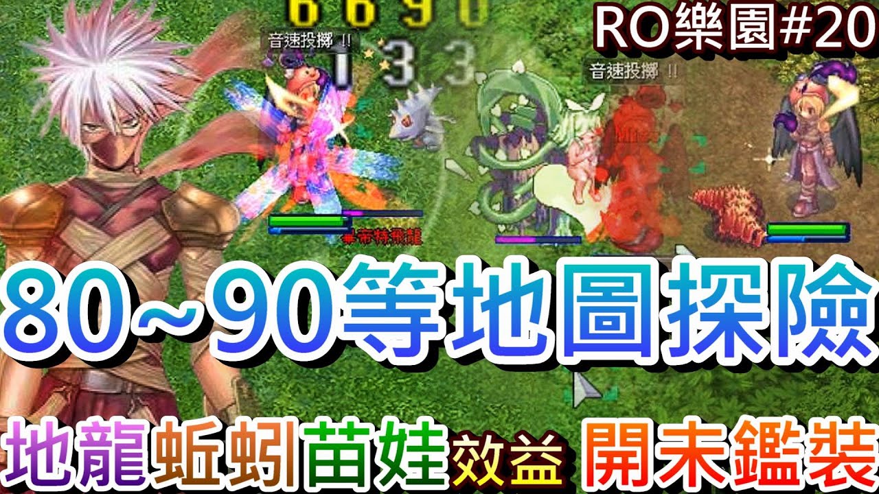 【RO:樂園#20】來場愉快冒險，到『80~90等地圖』探險一遊！實測刺客掛『蚯蚓/赤蒼蠅/地龍/苗娃/傘蜥』打怪效益，開箱『30件未鑑定裝備』能出神裝嘛｜【軒老】RO日記