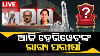 Live | ଆଜି ହେଭିୱେଟଙ୍କ ଭାଗ୍ୟ ପରୀକ୍ଷା | Election 2024 | OTV News | OTV