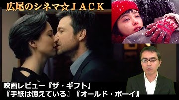 映画レビュー『ザ・ギフト』 『手紙は憶えている』『オールド・ボーイ』広尾のシネマ☆JACK＃6