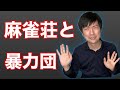 【麻雀荘】ヤクザの先ヅモを注意したら逆切れされた話