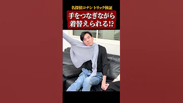 名探偵コナン検証 手をつなぎながら着替えられる 名探偵コナン 