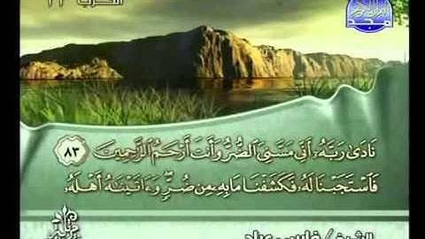 القرآن الكريم كاملا الجزء (17) بصوت الشيخ فارس عباد