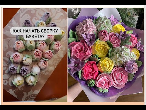 Как Начать СБОРКУ ЗЕФИРНОГО БУКЕТА