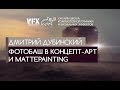 VFXLAB || Фотобаш в концепт-арт и mattepainting