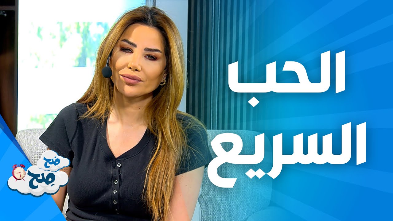 صَح صِح - لماذا لا نقع في الحب سريعاً؟