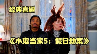 天才兒童設計連環機關，笨賊被折磨到懷疑人生，《小鬼當家5》