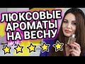 Люксовые ароматы на весну | Весенние ароматы | Люксовая парфюмерия