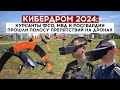 Кибердром 2024: курсанты ФСО, МВД и Росгвардии прошли полосу препятствий на дронах