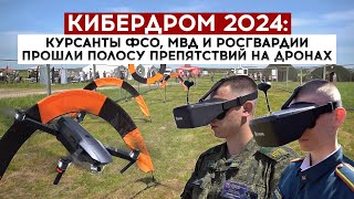 Кибердром 2024: курсанты ФСО, МВД и Росгвардии прошли полосу препятствий на дронах
