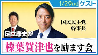 『国民民主党 幹事長・榛葉賀津也』を励ます会