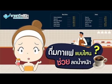 Nista Society EP.9 ดื่มกาแฟแบบไหนช่วงลดน้ำหนัก