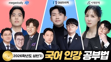 2026학년도 상반기 국어 인강 공부법 [겨울방학 ~ 6월 모의고사]