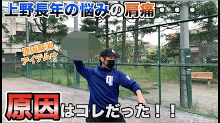 上野長年の悩みの肩痛…原因はコレだった！！