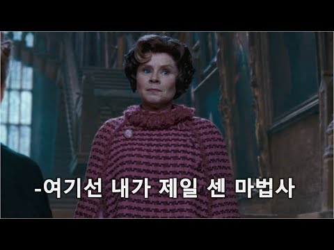 엄브릿지가 최강의 마법사가 된 이유  (해리포터와 불사조의기사단)