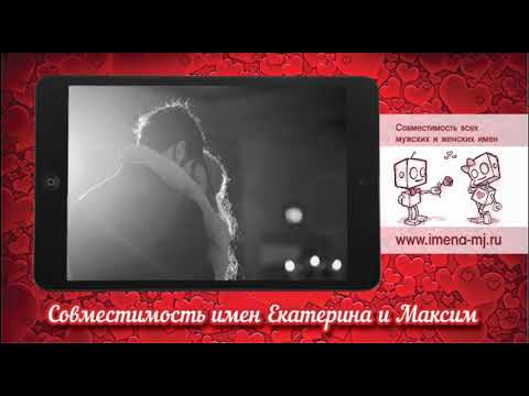 Совместимость имен Екатерина и Максим