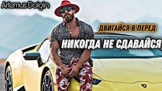 НАДО ЕБ@ШИТЬ Мен - Артем Долгин / Мотивация