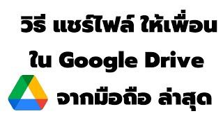 วิธี แชร์ไฟล์ใน Google Drive จากมือถือ ล่าสุด