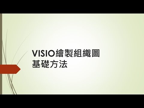 VISIO畫組織圖 1-基礎繪製