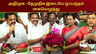 🔴LIVE: அதிமுக - தேமுதிக இடையே ஒப்பந்தம் கையெழுத்து | ADMK | DMDK | PTD