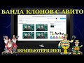 Банда клонов с авито. Клоны компьютерщики с чужим лицом, под видом частных мастеров промышляют в СПБ