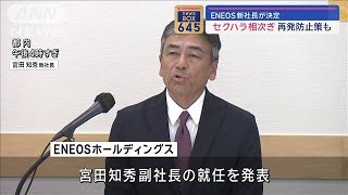 ENEOS新社長が決定　セクハラ相次ぎ、再発防止策も【スーパーJチャンネル】(2024年2月28日)