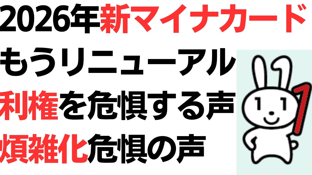 【もう！？】2026年新マイナカードリニューアル！利権・煩雑化危惧の声…を扱う動画のサムネイル