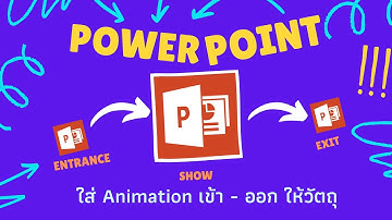 เทคนิค Powerpoint ใส่ animation เข้า-ออก
