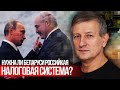 Нужна ли Беларуси российкая налоговая система?  Очумелые белорусской экономики. БМЗ нам в плечи