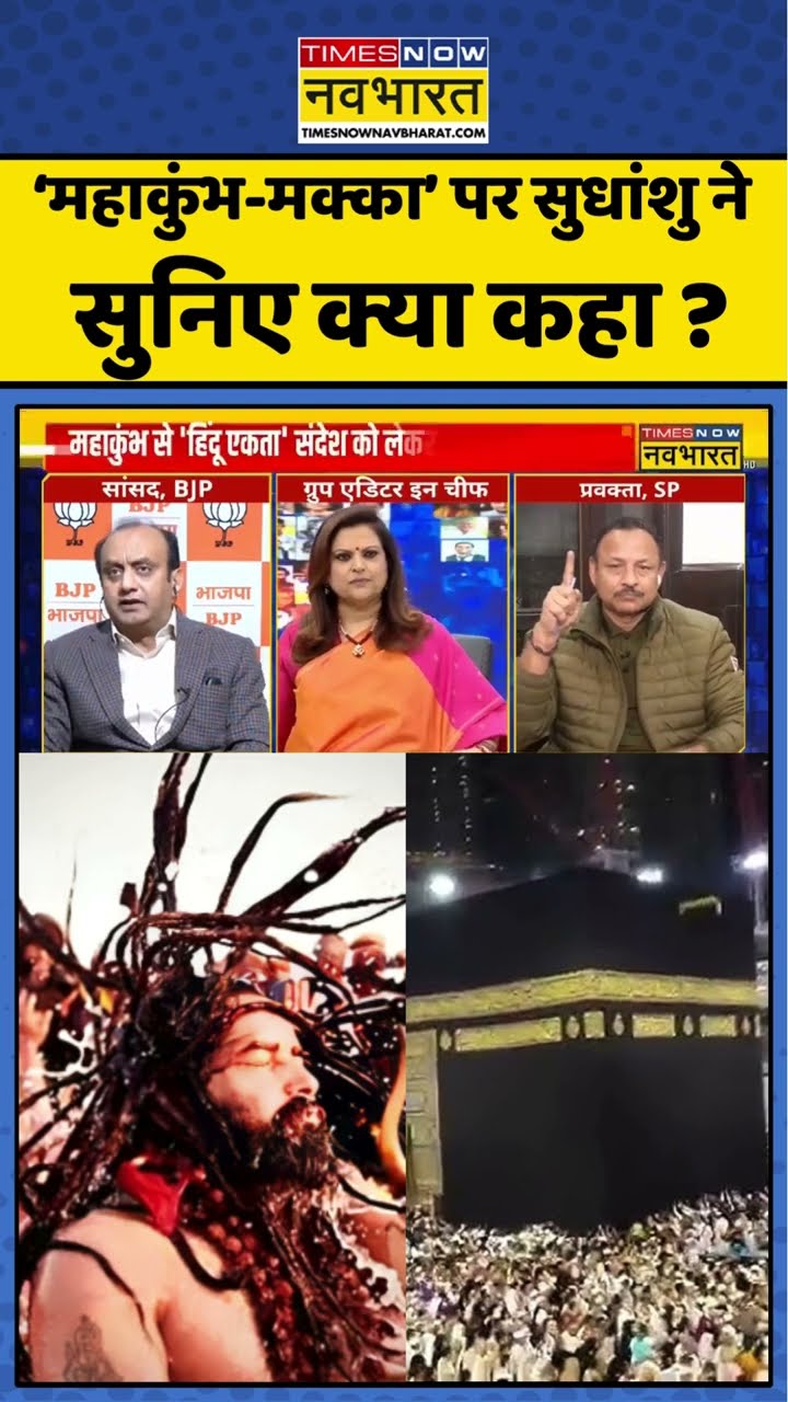 'महाकुंभ-मक्का' पर सुधांशु ने सुनिए क्या कहा ? #shorts #mahakumbh #mahakumbh2025 #navikakumar
