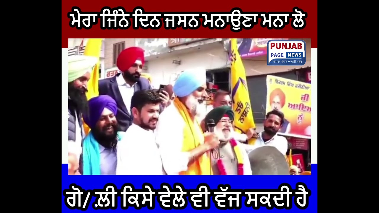 ਬਿਕਰਮ ਮਜੀਠੀਆ ਨੇ  ਕਿਉਂ ਕਿਹਾ ਕਿ ਮੇਰਾ ਜਸ਼ਨ ਮਨਾ ਲਓ #Bikrammajithia #CM #punjab #police #punjab page news