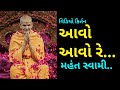     aavo aavo re mahantswami paramanand8326  baps latest kirtan 2021 swaminarayan