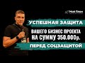 8 секретов самопрезентации Схема защиты бизнес проекта перед соцзащитой 8 секретов самопрезентации Схема защиты бизнес проекта перед соцзащитой