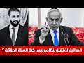 اسرائيل لن تقبل بنظام رئيس كرة السلة المؤقت سيرحل قريبا جدا جدا؟