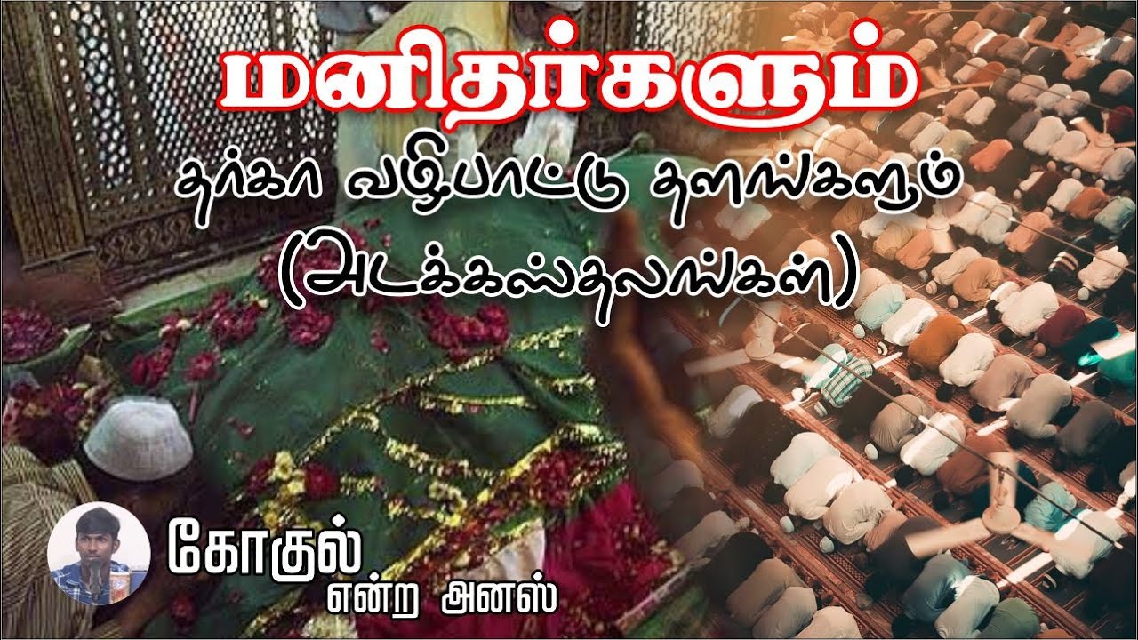 மனிதர்களும் தர்கா வழிபாட்டு தளங்களும் (அடக்கஸ்தலங்கள்)ᴴᴰ┇கோகுல் என்ற அனஸ்┇Way to Paradise Class