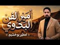 امطير بوخشيم اغنية يا ام العيون السود اغاني اغاني بدوية افراح مصر ليبيا 