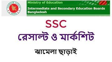 SSC Result 2019 মার্কশিট সহ সবার আগে বের করুন গ্যারান্টি || SSC Result in 2019